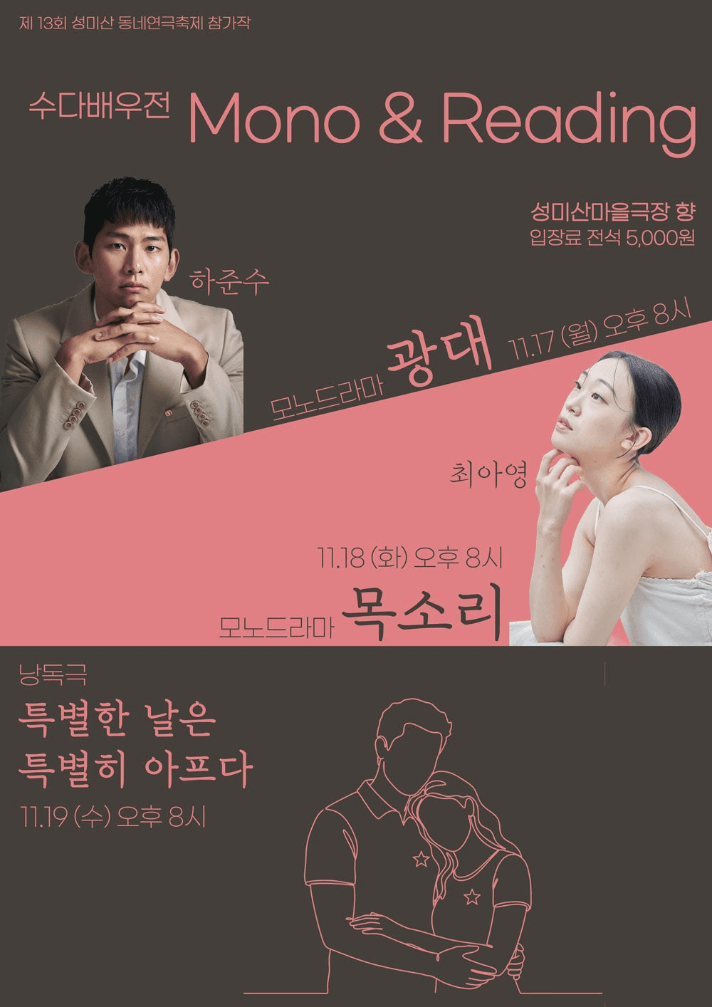 제13회 성미산 동네연극축제, 목소리