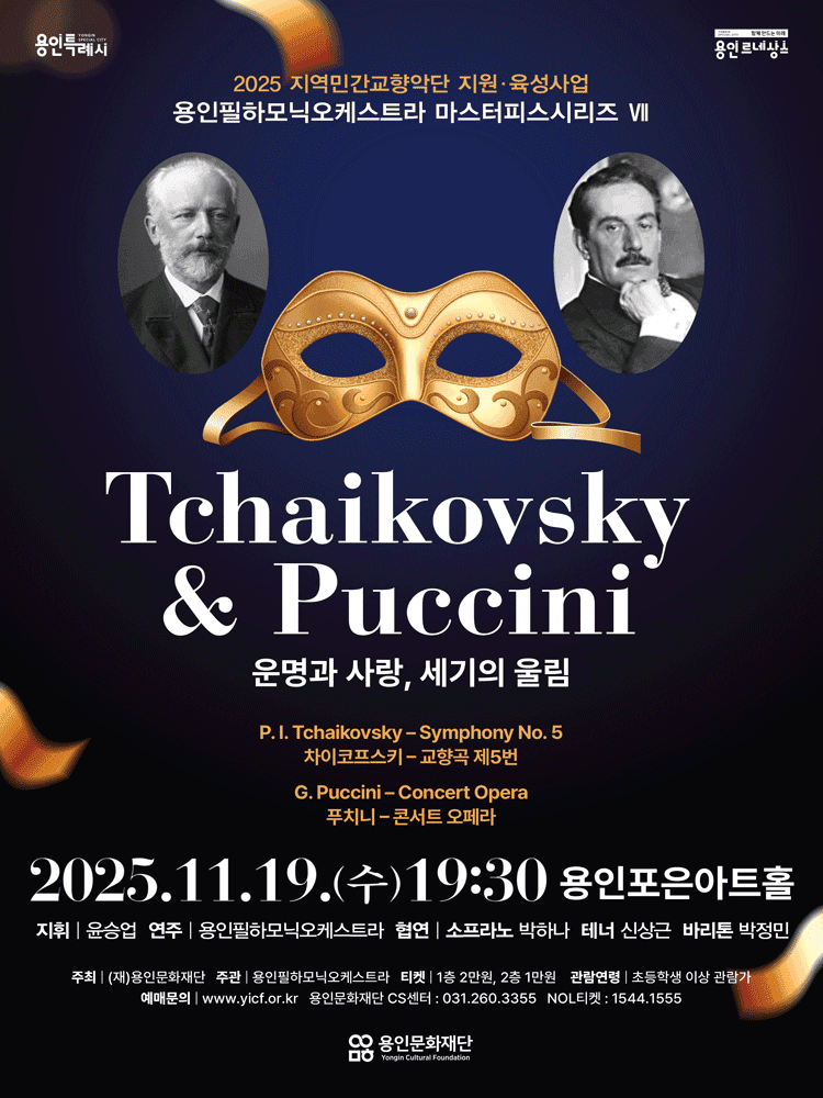 Tchaikovsky & Puccini: 운명과 사랑, 세기의 울림 [용인]