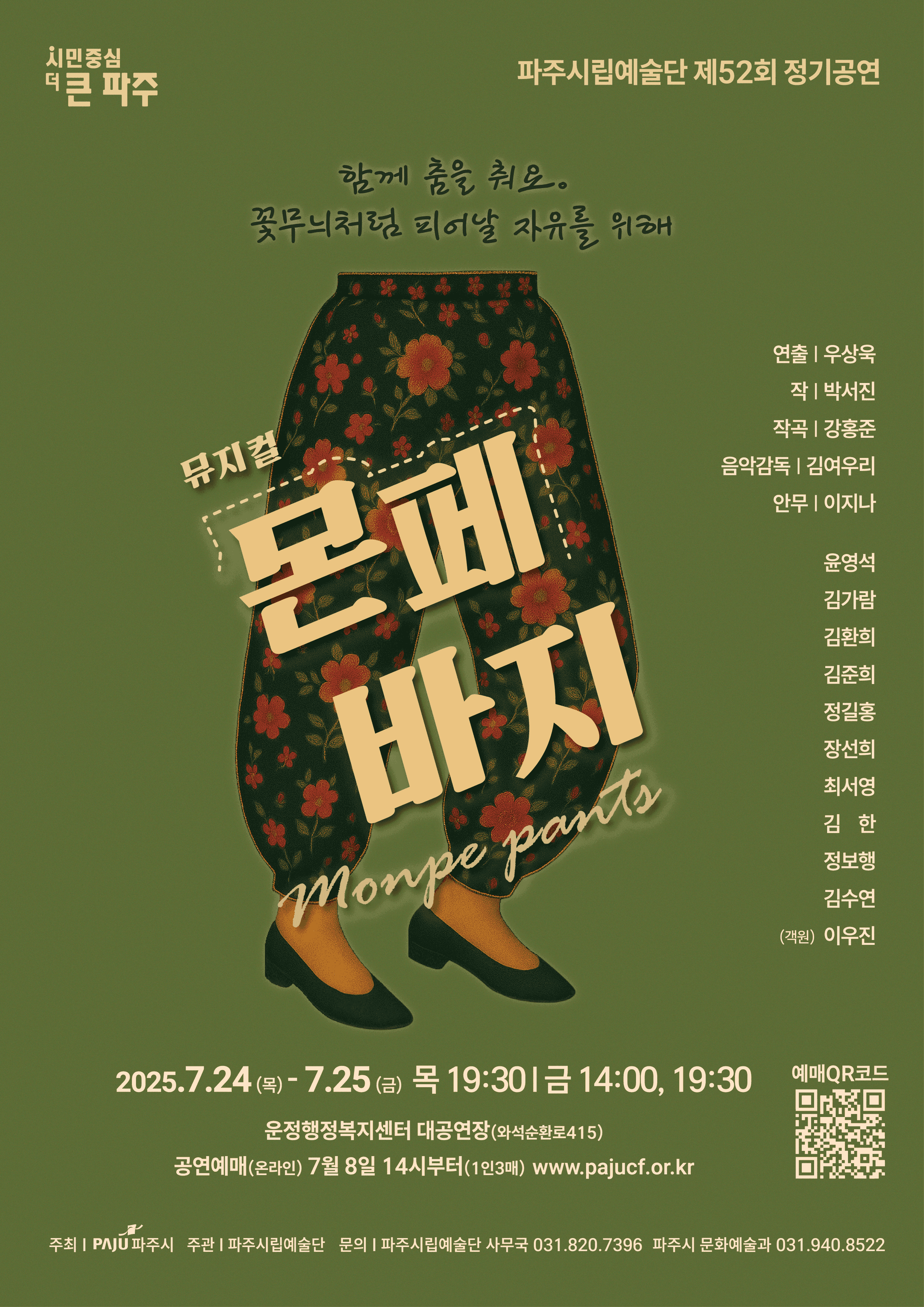 제52회 파주시립예술단 정기공연: 몬페바지