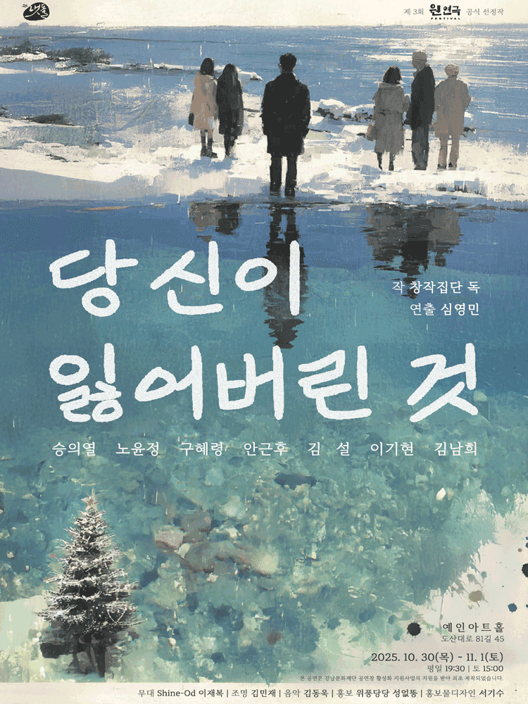 제3회 웬 연극 페스티벌, 당신이 잃어버린 것