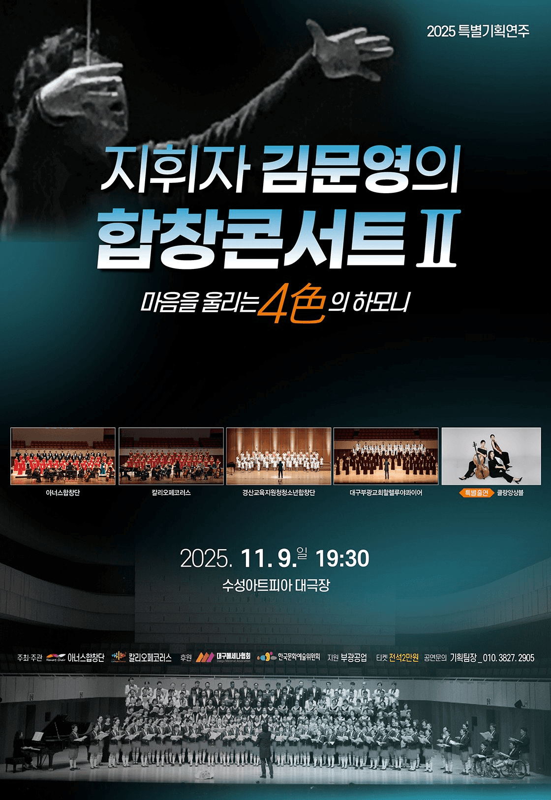 지휘자 김문영의 합창콘서트 Ⅱ: 마음을 울리는 4색의 하모니 [대구]