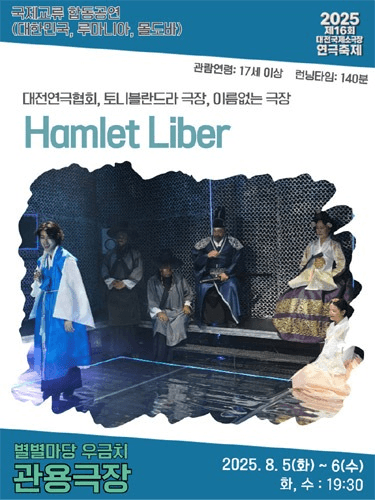 제16회 대전국제소극장연극축제, Hamlet Liber