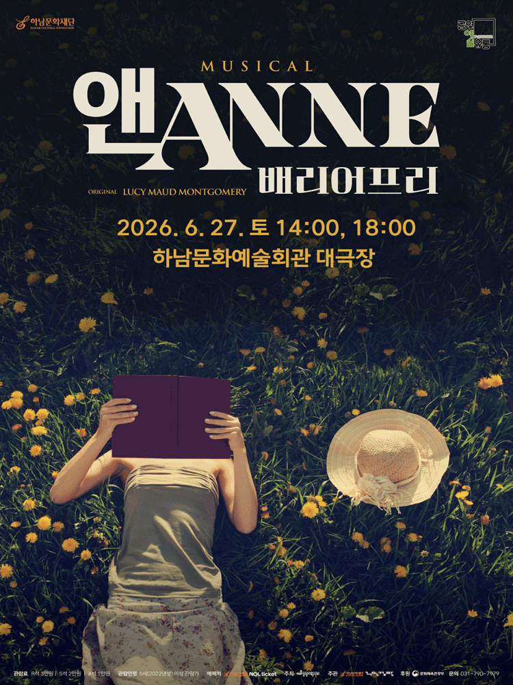 앤 ANNE: 배리어프리 [하남] 포스터