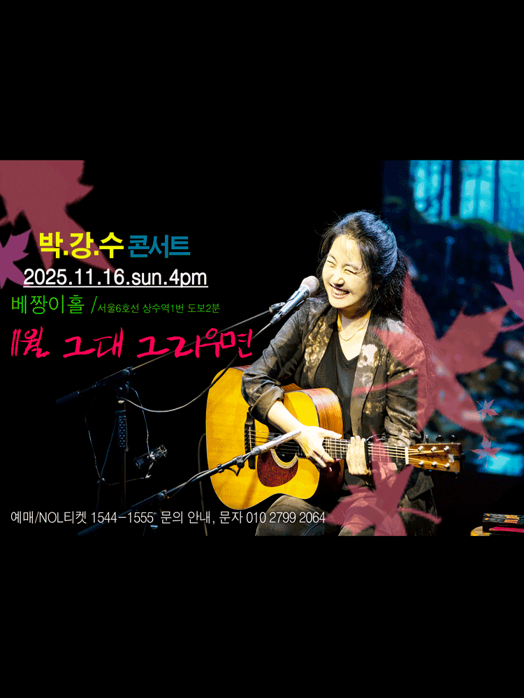 박강수 콘서트: 그대 그리우면 [서울]