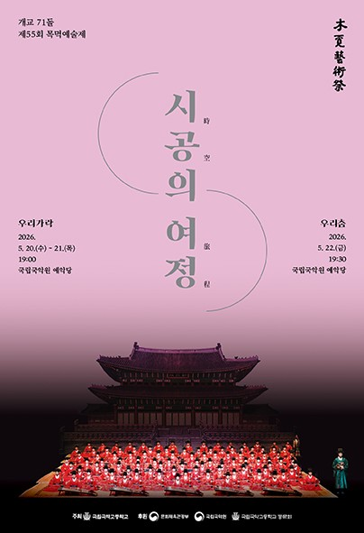 제55회 목멱예술제: 우리가락, 우리춤 포스터