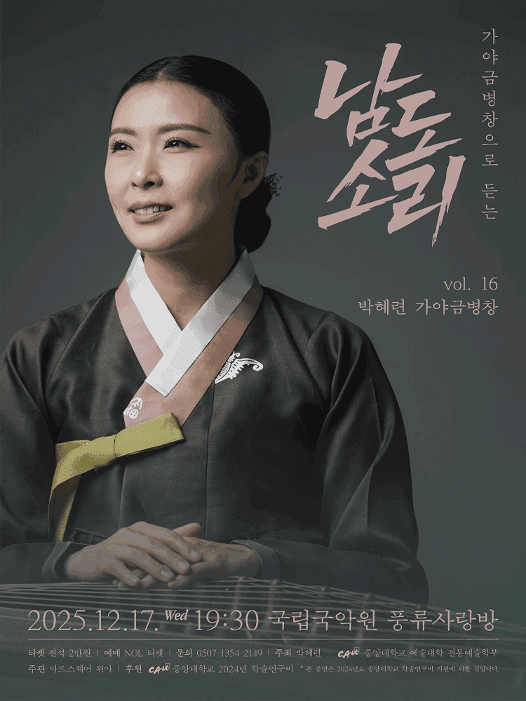 박혜련 가야금병창 vol. 16: 가야금병창으로 듣는 남도소리