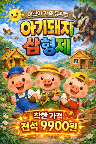 아기 돼지 삼형제 [부산] 포스터
