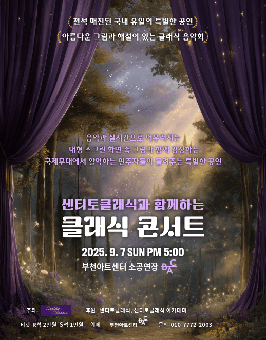 센티토클래식과 함께하는 클래식음악 콘서트 [부천]