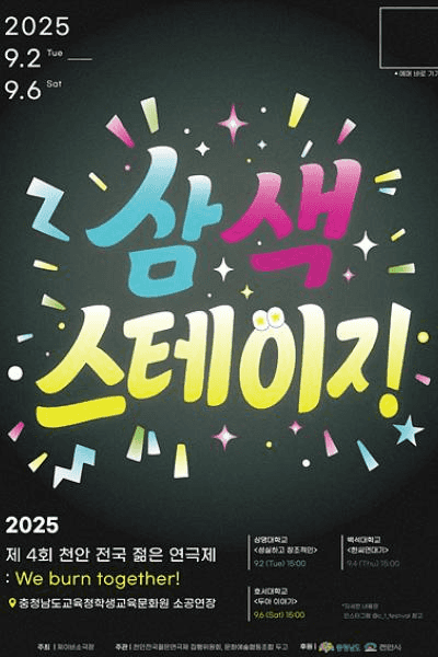 제4회 천안전국젊은연극제, 삼색스테이지