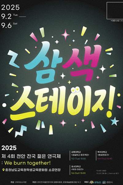 제4회 천안전국젊은연극제, 삼색스테이지