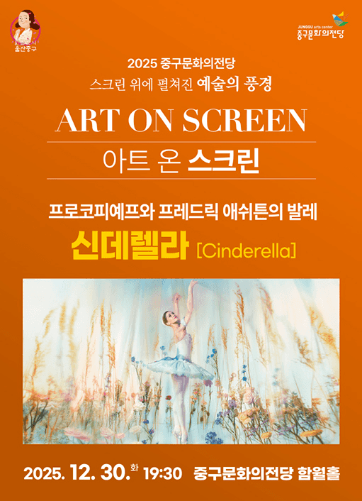 아트 온 스크린: 신데렐라 [울산] (영상화)