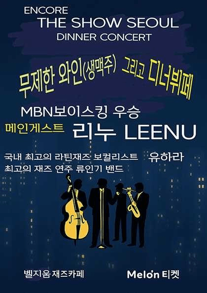 THE SHOW SEOUL DINNER CONCERT: 디너 콘서트 (앵콜)