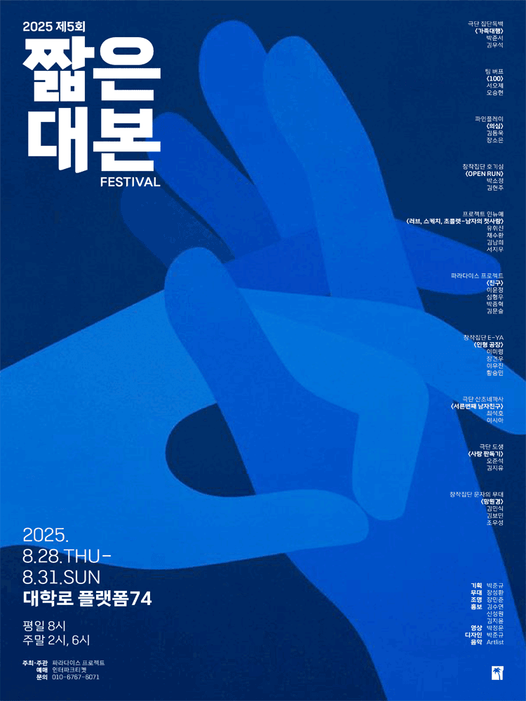 제5회 짧은 대본 페스티벌