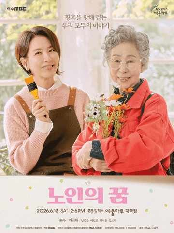 노인의 꿈 [여수] 포스터