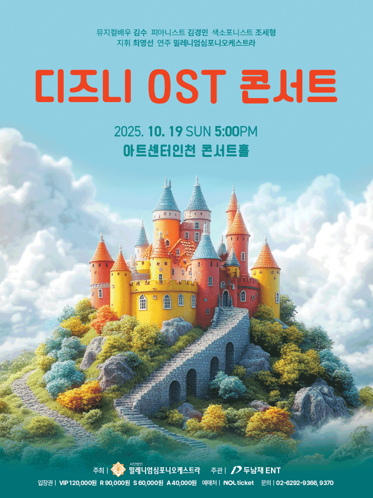 디즈니 OST 콘서트 [인천 연수]