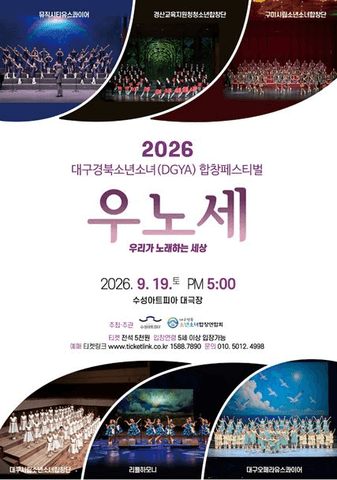 대구경북소년소녀합창페스티벌: 우리가 노래하는 세상 [대구] 포스터