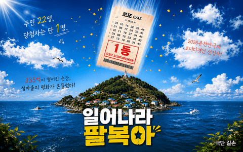 춘천 연극제, 일어나라 팔복아 포스터