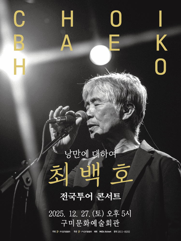 최백호 전국투어 콘서트: 낭만에 대하여 [구미]