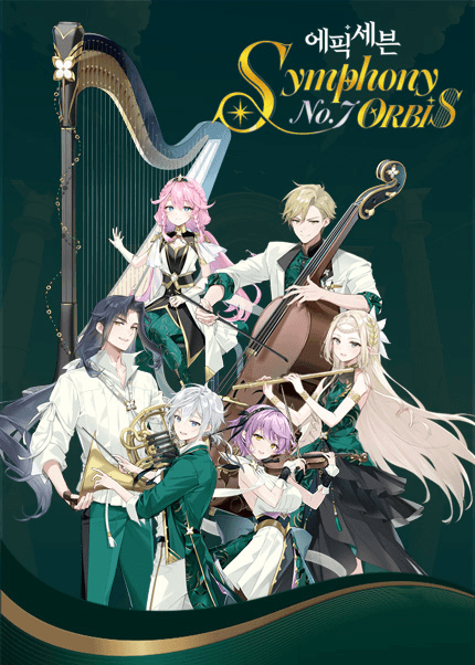 에픽세븐 7주년 기념 오케스트라