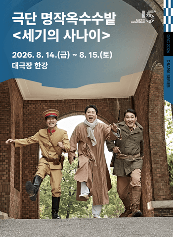 GAC 드라마 시리즈, 세기의 사나이 [서울 강동] 포스터