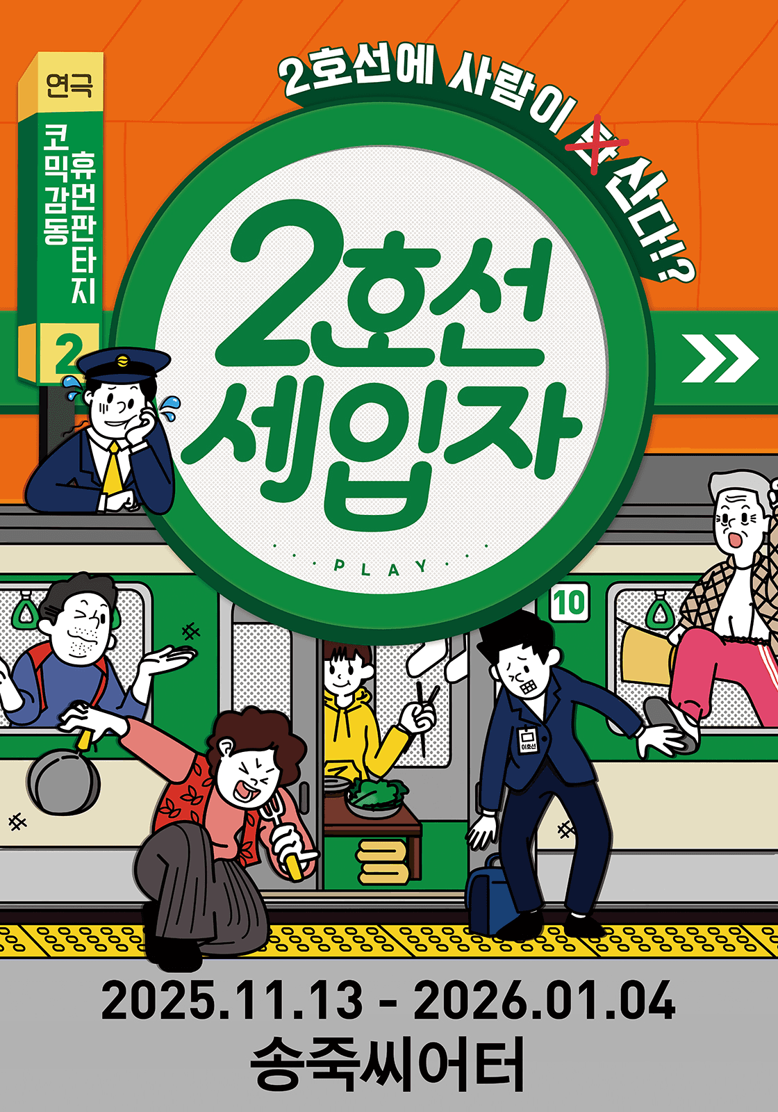 2호선 세입자 [대구]