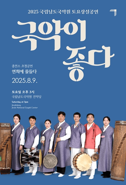 국립남도국악원 토요상설, 국악이 좋다: 연희에 물들다