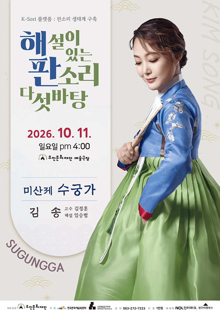 해설이 있는 판소리 다섯바탕, 김송의 미산제 수궁가 [전주] 상세 64cd23d8