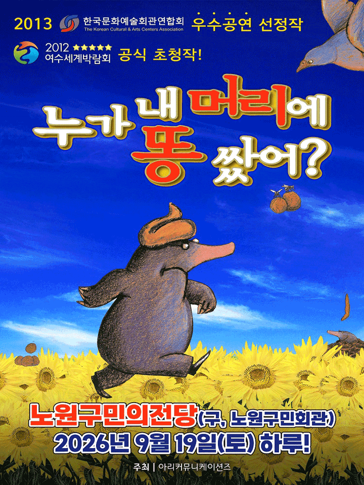 누가 내 머리에 똥 쌌어? [서울 노원] 포스터