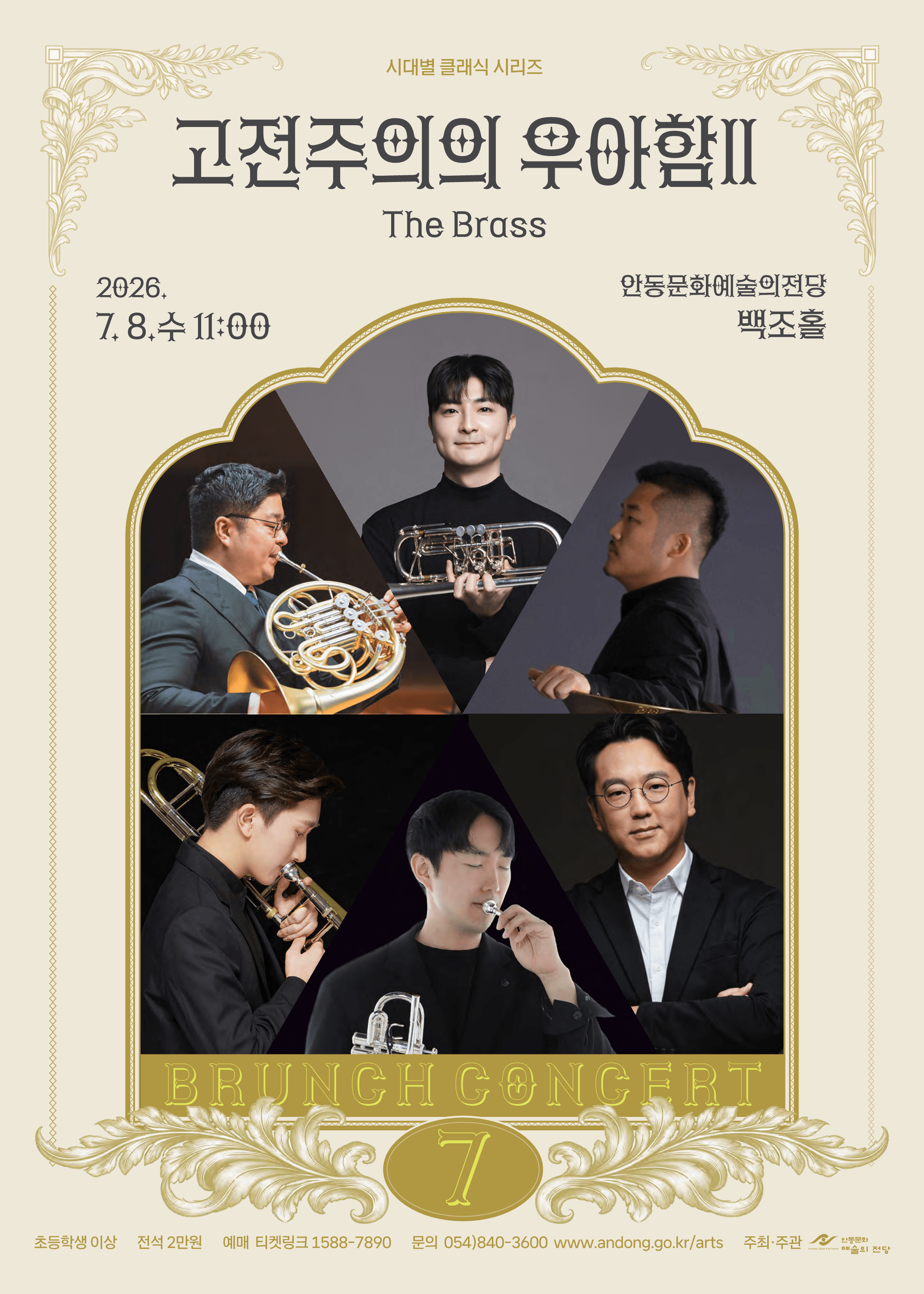 브런치콘서트, 고전주의의 우아함 Ⅱ: The Brass [안동] (7월) 상세 f9fb4dc4