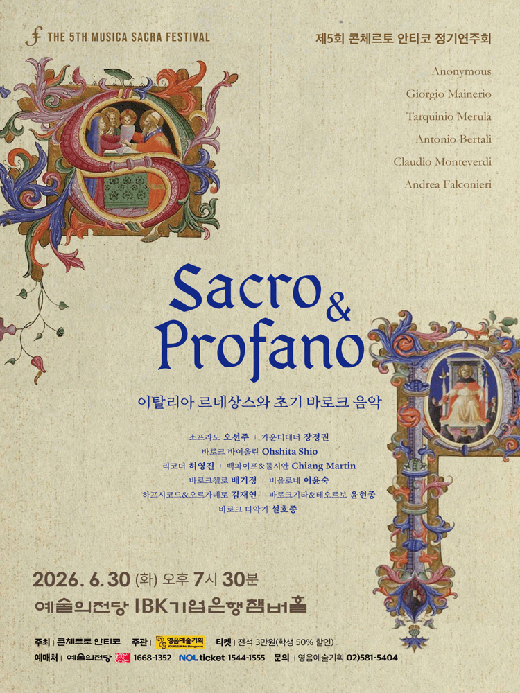 제5회 콘체르토 안티코 정기연주회 상세 35c703c9