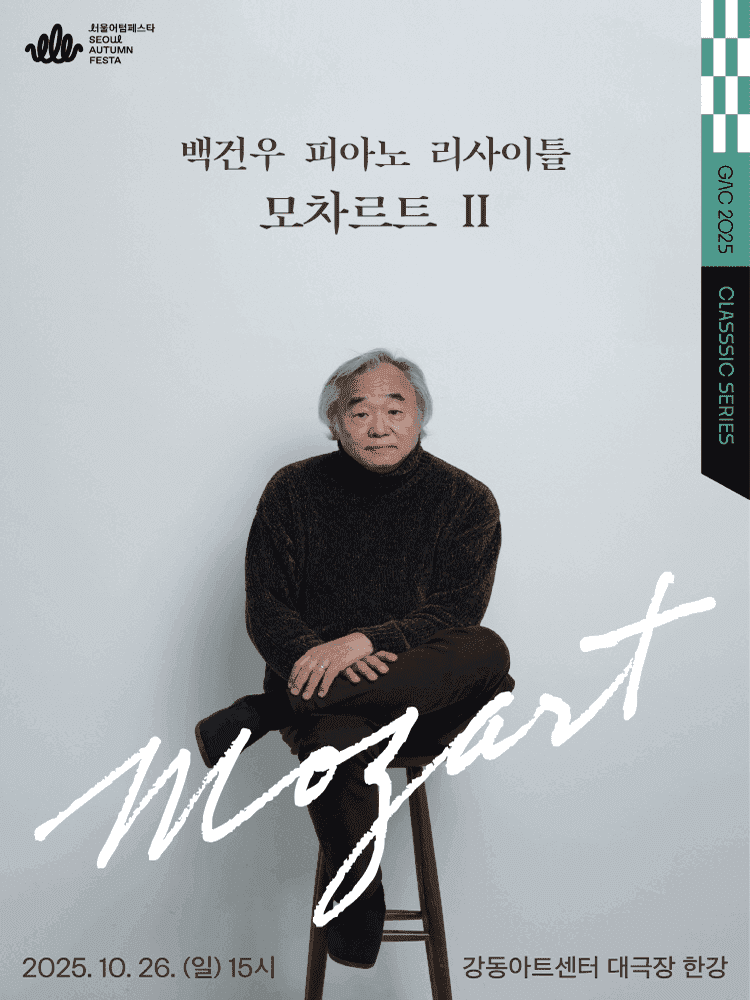 백건우 피아노 리사이틀: 모차르트 Ⅱ [서울 강동]