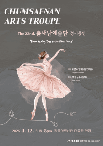 제3회 춤새난예술단 정기공연 포스터