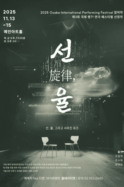 제3회 웬연극 페스티벌: 선,율