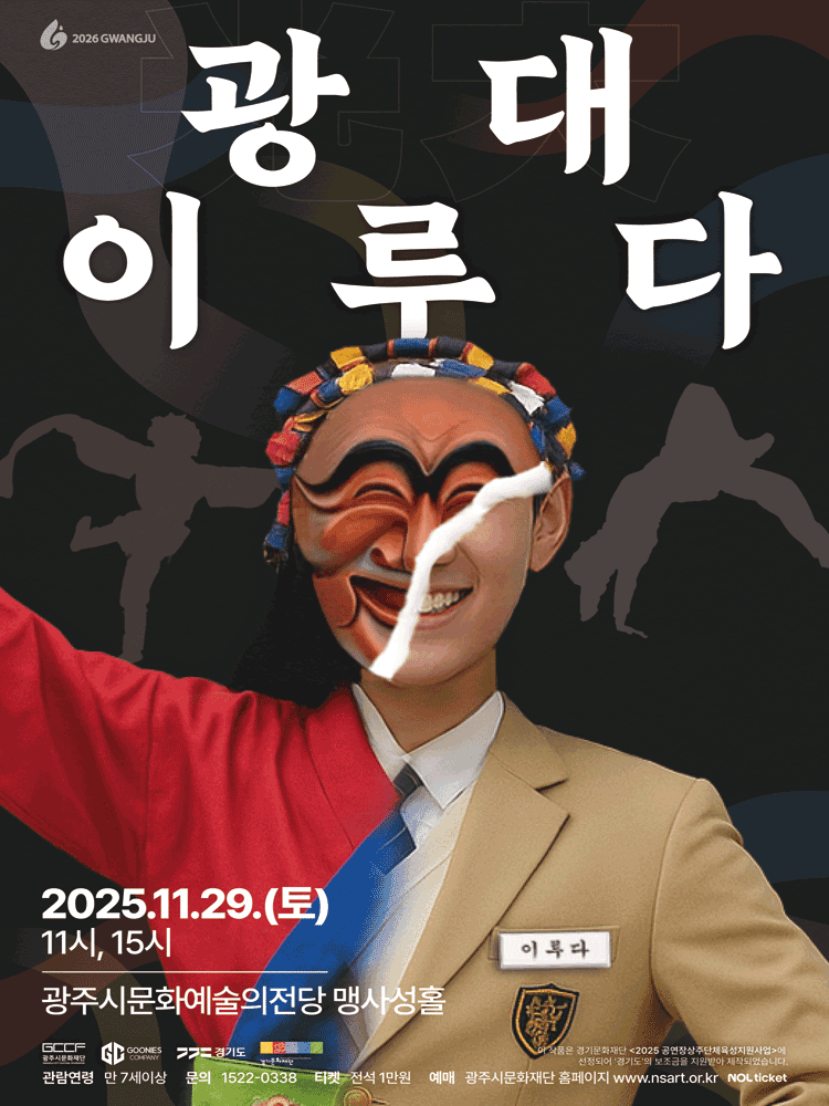 구니스 컴퍼니, 광대 (光大) 이루다 [경기 광주]