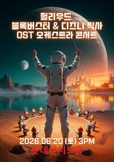 헐리우드 블록버스터 & 디즈니 픽사 영화음악 FESTA 포스터