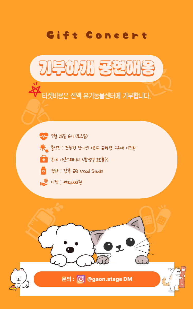 유기동물 기부공연: 기부하게 공연애옹 포스터