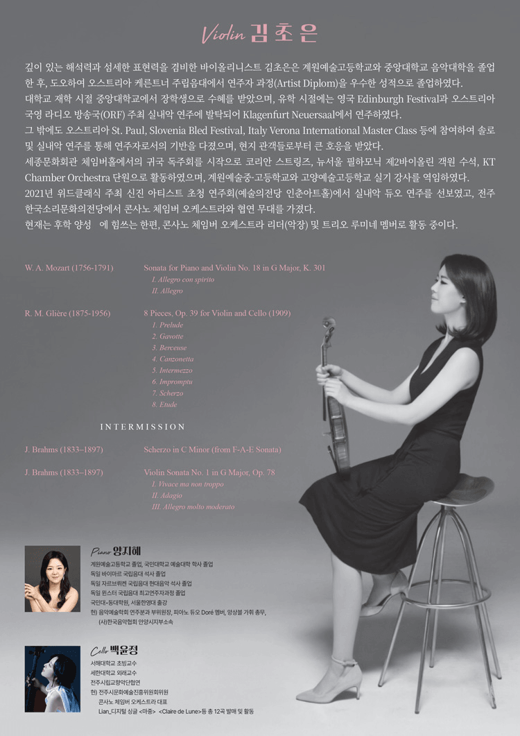 김초은 바이올린 독주회 상세 6709b092