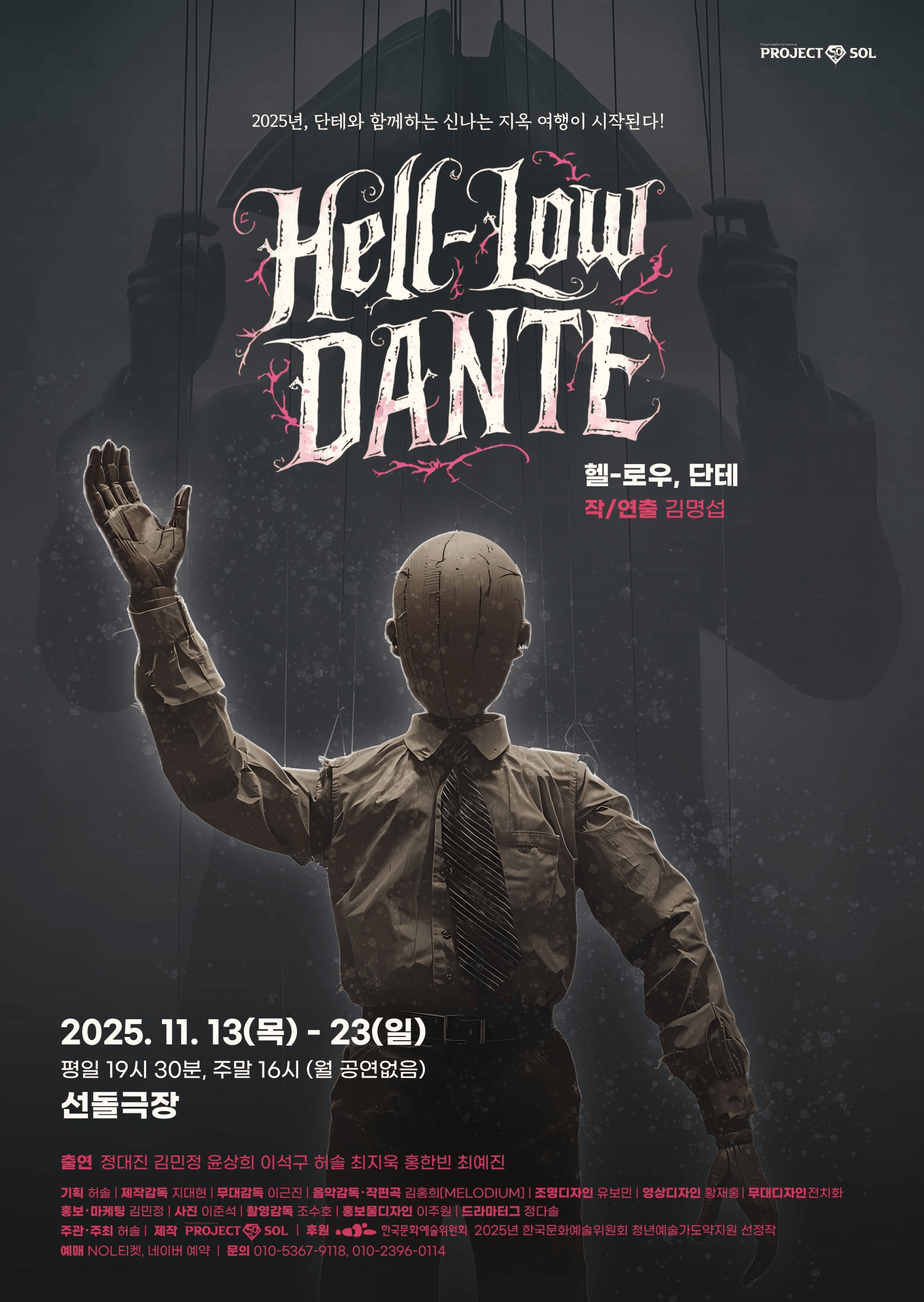 헬-로우, 단테 [대학로]