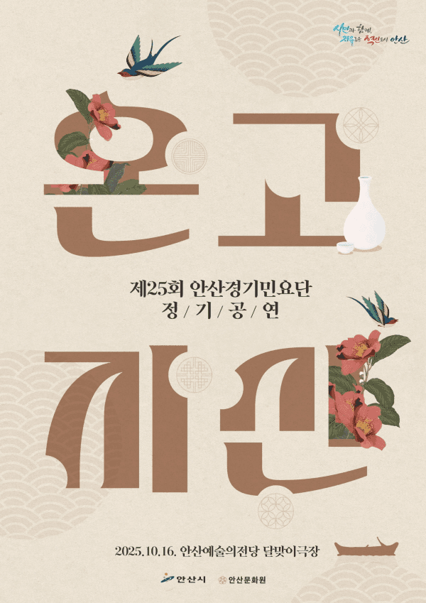 제25회 안산경기민요단 정기공연: 온고지신