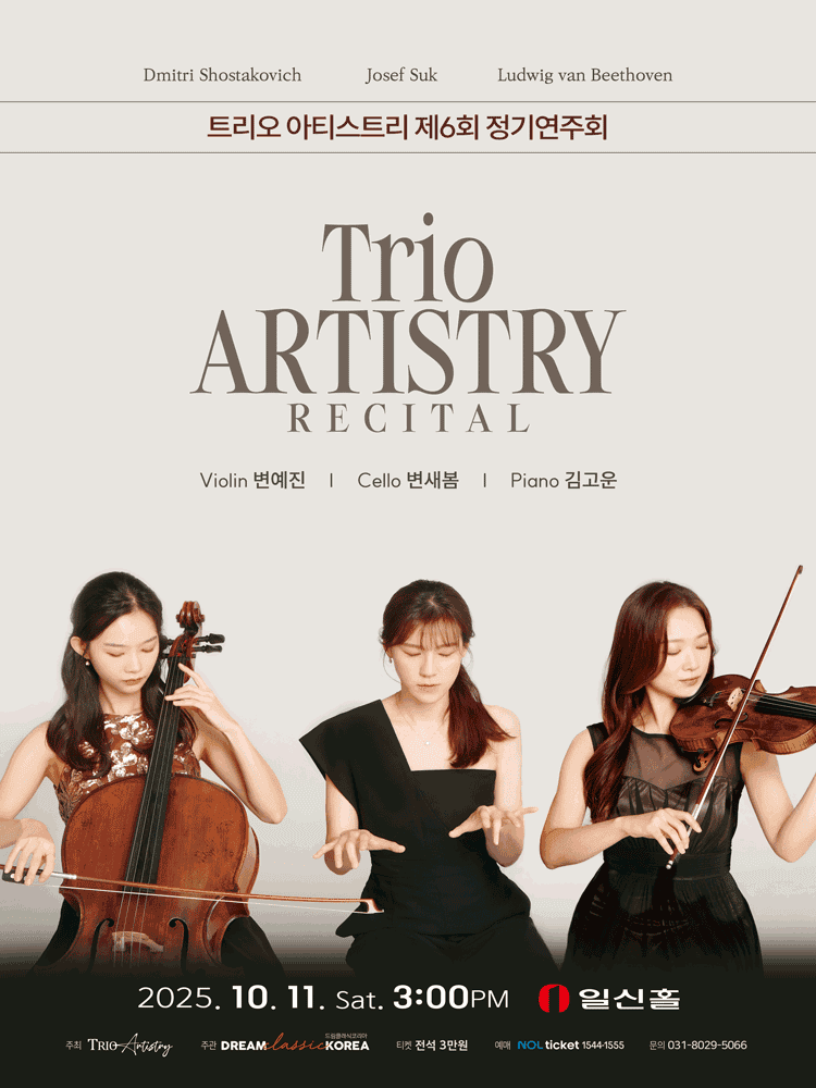 제6회 트리오 아티스트리 정기연주회