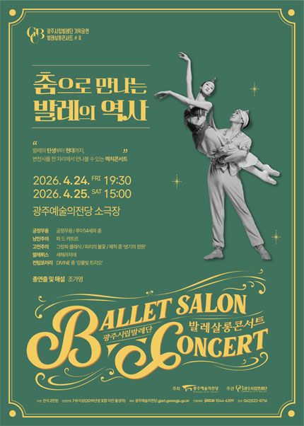 광주시립발레단 기획공연, 발레살롱콘서트 Ⅱ. 춤으로 만나는 발레의 역사 포스터