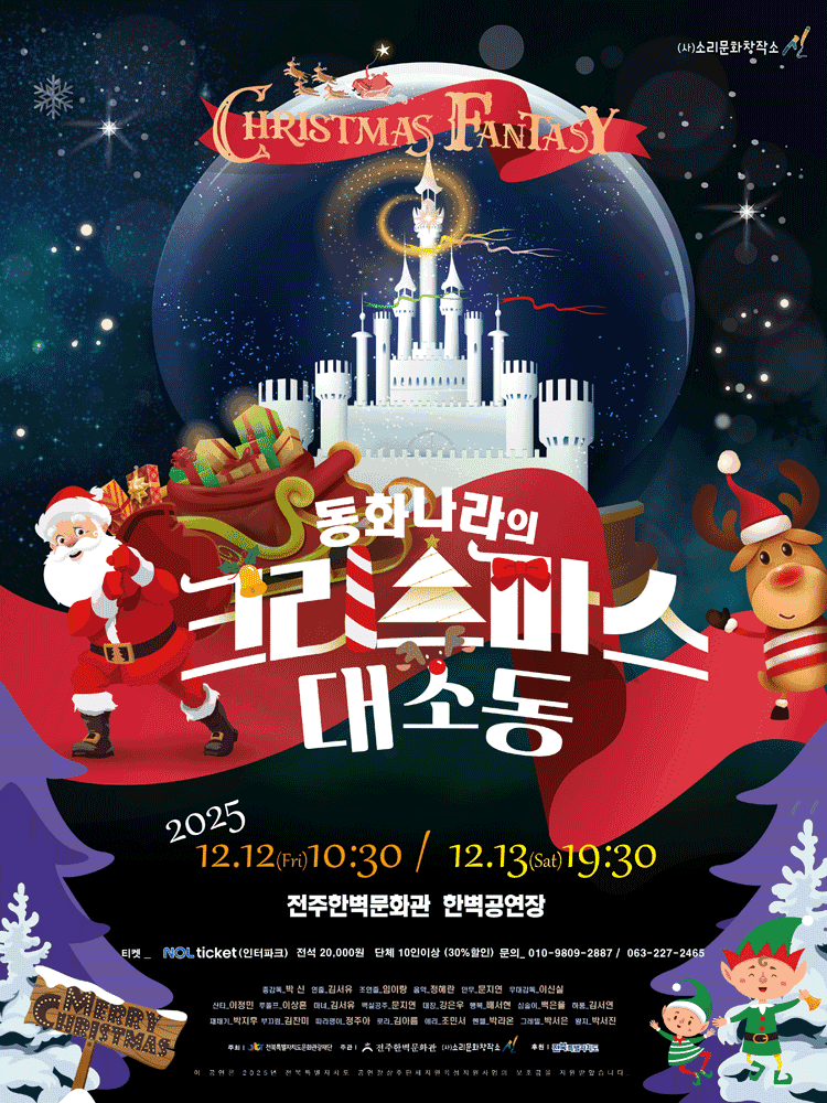 동화나라의 크리스마스 대소동 [전주]