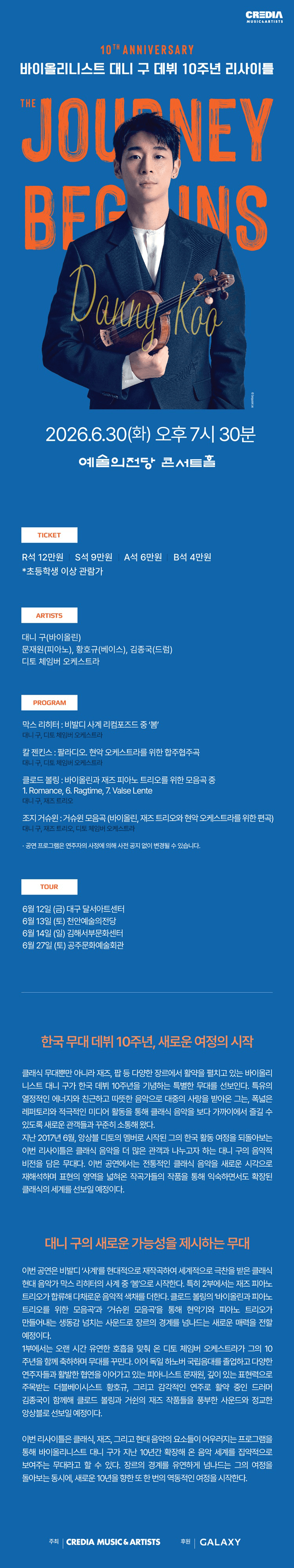 바이올리니스트 대니 구 데뷔 10주년 리사이틀: The Journey Begins [서울] 상세 5ba5e964