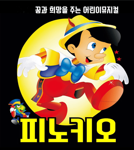 피노키오 [광주] 포스터