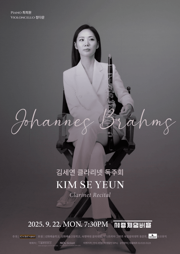 김세연 클라리넷 독주회
