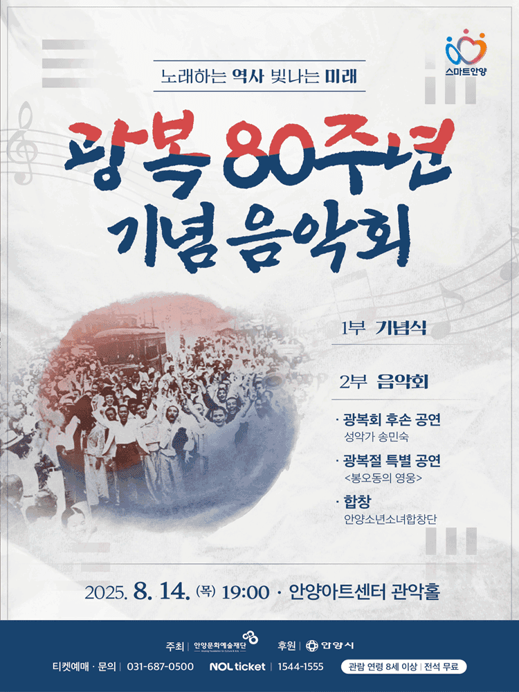 광복 80주년 기념 음악회: 노래하는 역사 빛나는 미래 [안양]