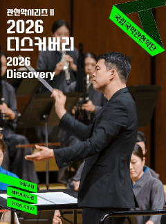 국립국악관현악단 관현악시리즈 Ⅱ. 디스커버리 포스터