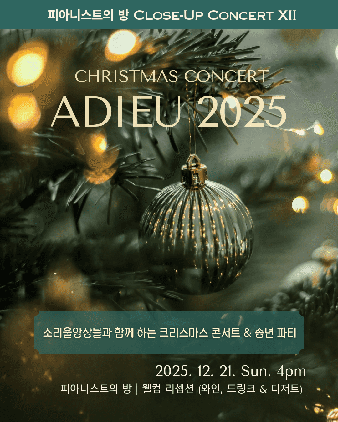 소리울앙상블과 함께하는 크리스마스 콘서트