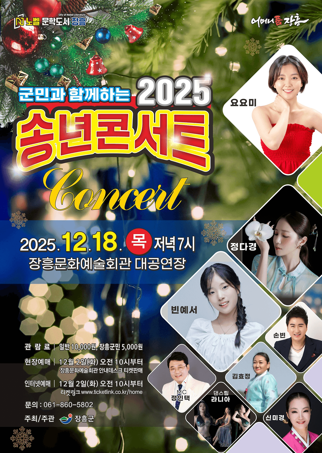 군민과 함께하는 송년 콘서트 [장흥]