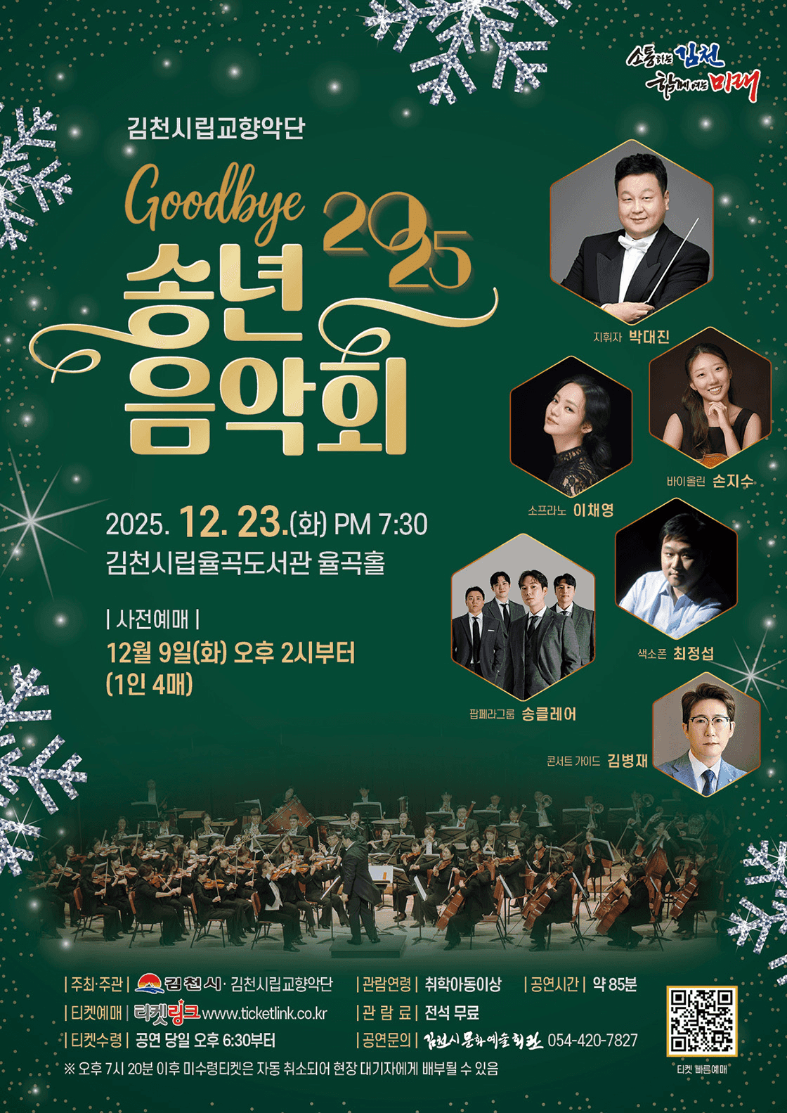 김천시립교향악단 송년음악회: Goodbye 2025 [김천]